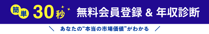簡単30秒 無料会員登録＆年収診断