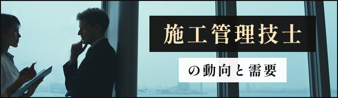 施工管理技士の動向と需要