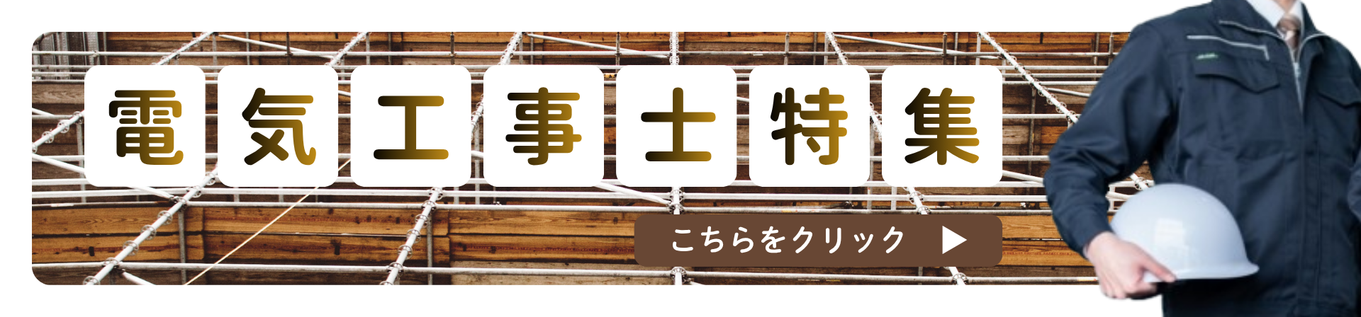 電気工事士特集