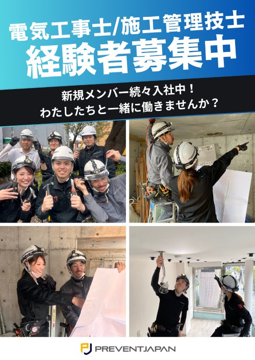 株式会社PREVENT JAPAN 墨田営業所(建築事業部事務所)の正社員 電気工事施工管理技士の求人情報イメージ2