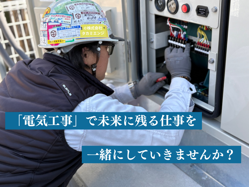 株式会社タカミエンジ 本社の正社員 電気工事士の求人情報イメージ1