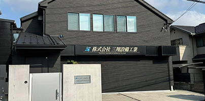 株式会社 三翔設備工業 　の正社員 管工事施工管理技士求人イメージ