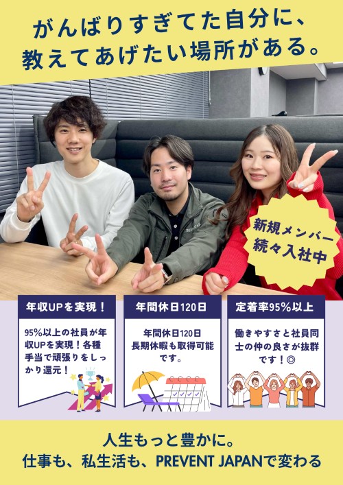株式会社PREVENT JAPAN 本社の正社員 営業求人イメージ