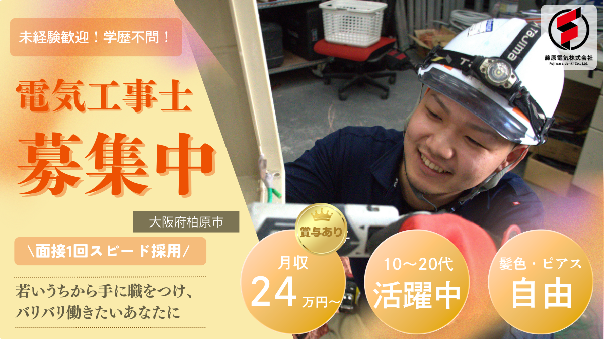 藤原電気株式会社 本社の正社員 電気工事士の求人情報イメージ1