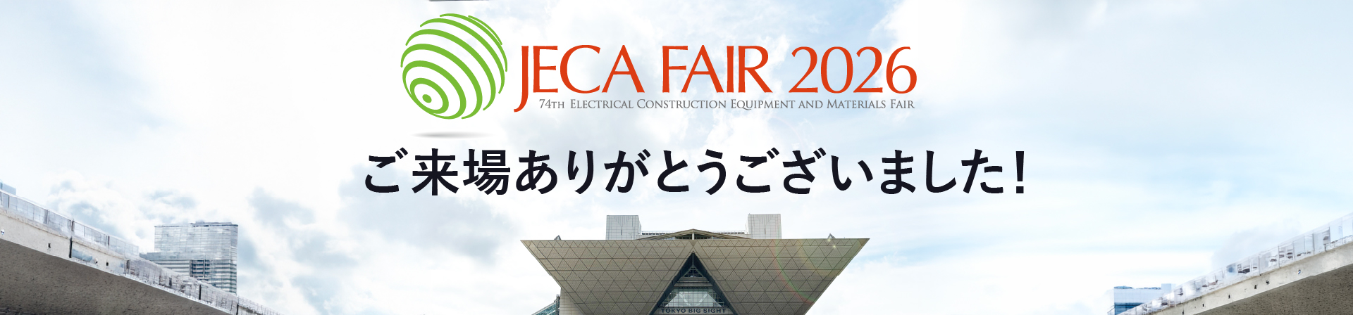 JECA FAIR出展しました。