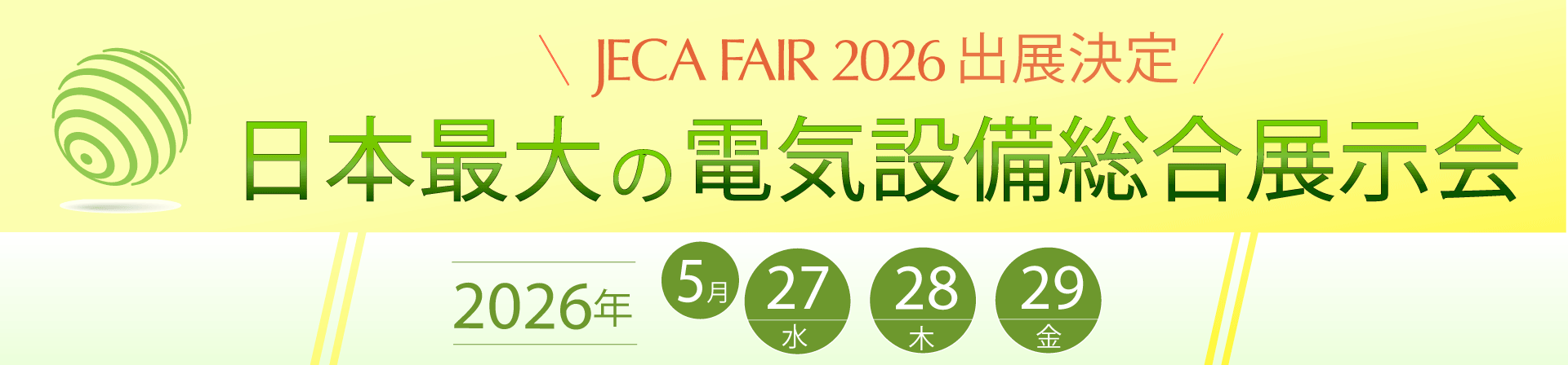JECA FAIR出展決定