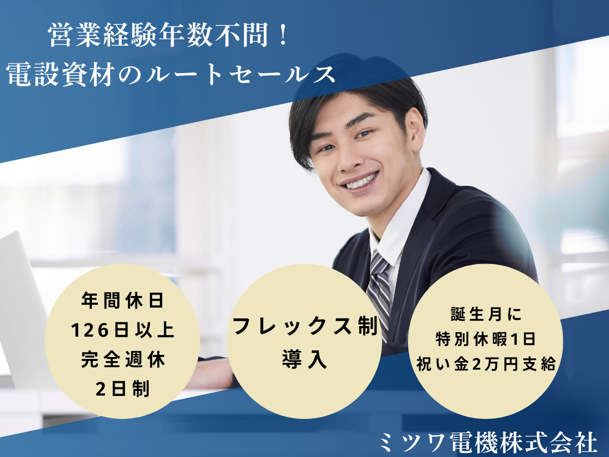 ミツワ電機株式会社 掛川営業所の正社員 営業の求人情報イメージ1