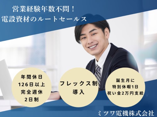 ミツワ電機株式会社 掛川営業所の正社員 営業の求人情報イメージ1