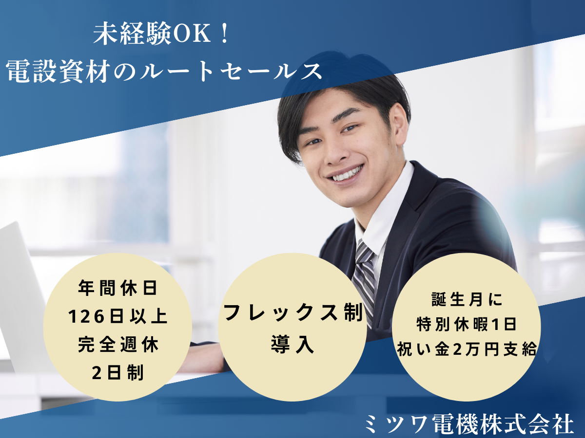 ミツワ電機株式会社 沼津営業所の正社員 営業の求人情報イメージ1