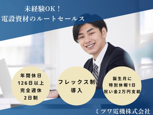 ミツワ電機株式会社 沼津営業所の正社員 営業の求人情報イメージ1