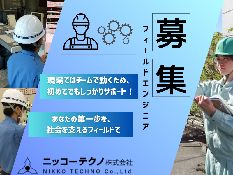 ニッコーテクノ株式会社 多摩ブランチの正社員 電気工事士求人イメージ