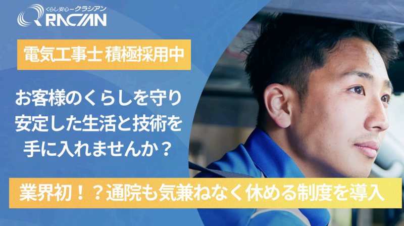 株式会社クラシアンホールディングス 所沢営業所の正社員 電気工事士求人イメージ