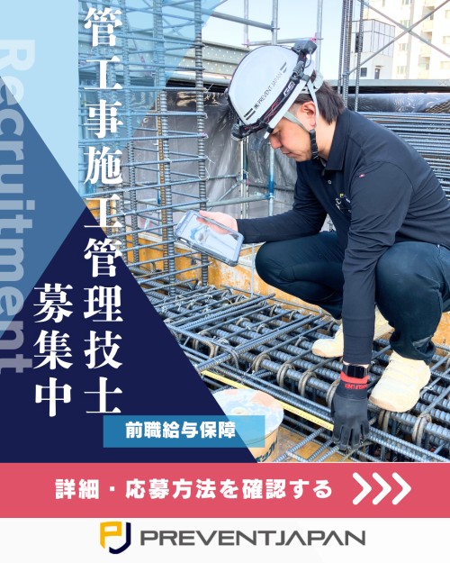 株式会社PREVENT JAPAN 墨田営業所(建築事業部事務所)の正社員 管工事施工管理技士求人イメージ