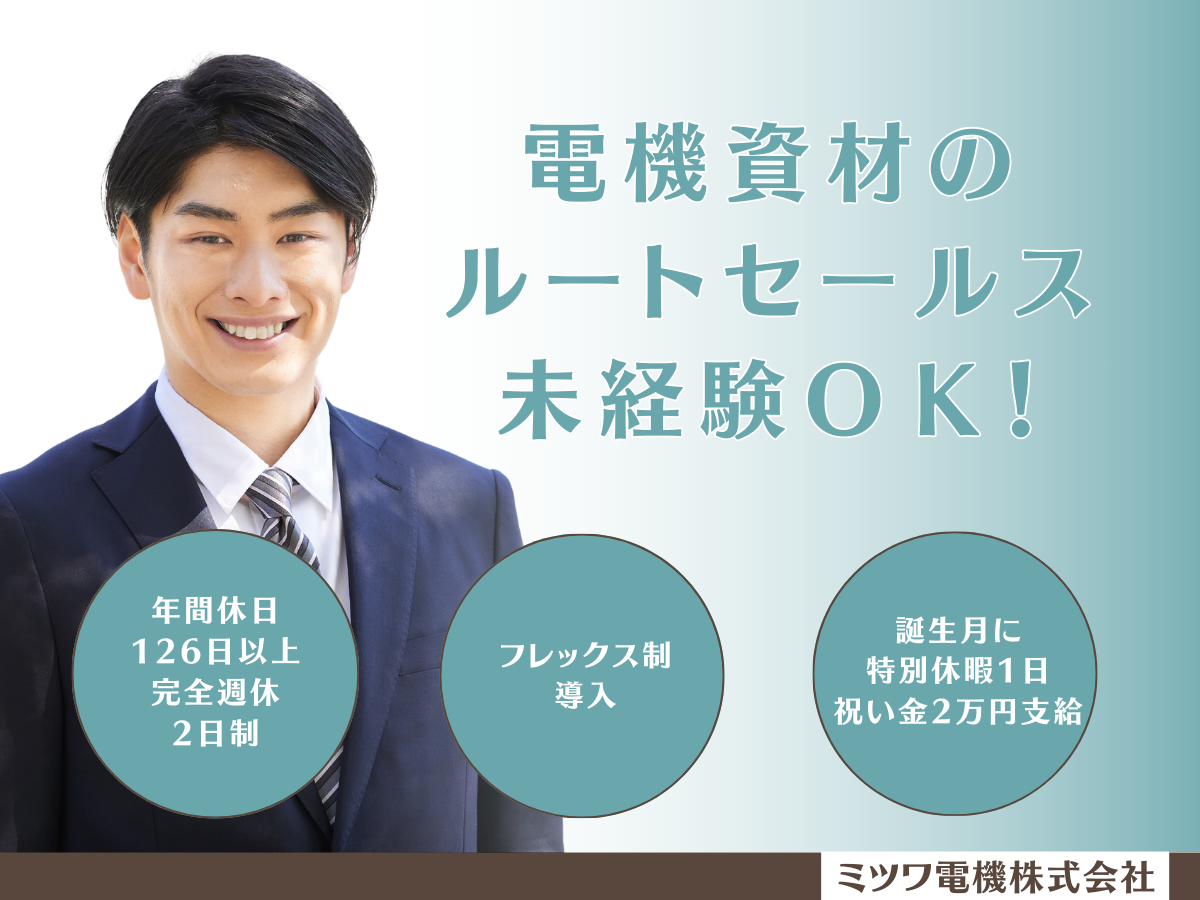 ミツワ電機株式会社 静岡特機営業所の正社員 営業の求人情報イメージ1