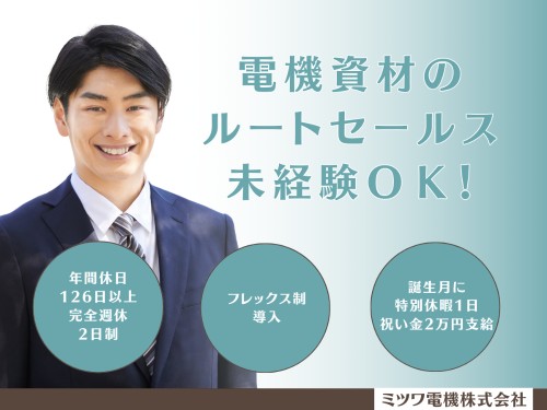 ミツワ電機株式会社 静岡特機営業所の正社員 営業の求人情報イメージ1