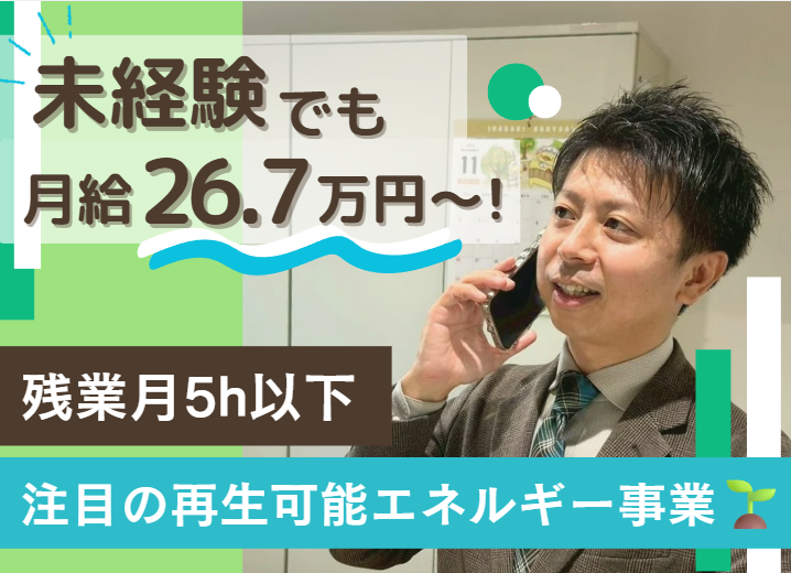 株式会社エコプラスワン  本社の正社員 営業の求人情報イメージ1